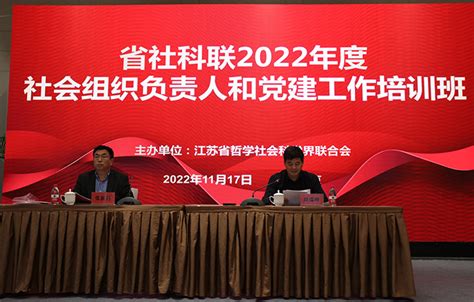 省社科联举办2022年度社会组织负责人和党建工作培训班_江苏省哲学社会科学界联合会