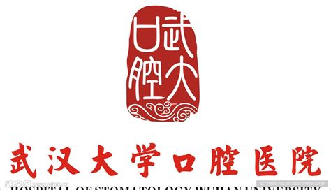 武汉大学口腔医院设计图__企业LOGO标志_标志图标_设计图库_昵图网nipic.com
