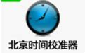 北京时间校准显示秒针-ZOL问答