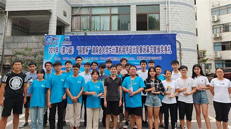 我校代表队在2019年湖南省大学生计算机程序设计竞赛中喜获佳绩--邵阳学院