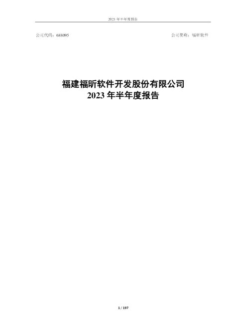 福昕软件：福建福昕软件开发股份有限公司2023年半年度报告