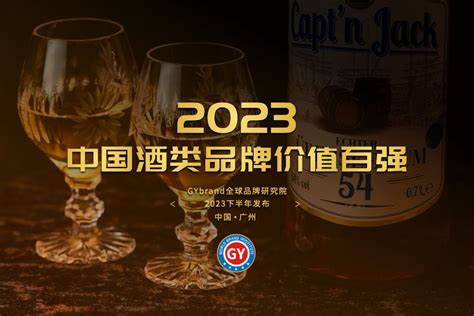 2023中国酒类品牌价值100强排名 最新中国酒业百强榜单解读