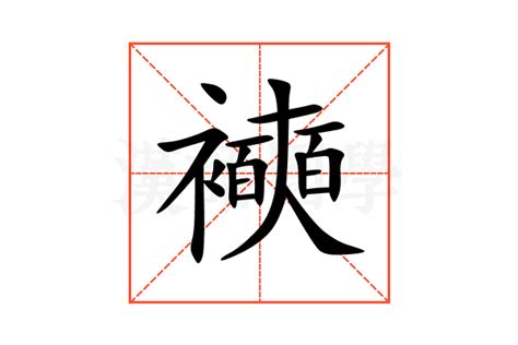 襫的意思,襫的解释,襫的拼音,襫的部首,襫的笔顺-汉语国学