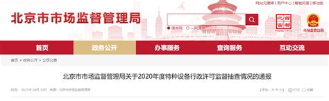 北京市市场监管局通报2020年度特种设备行政许可监督抽查情况-中国质量新闻网