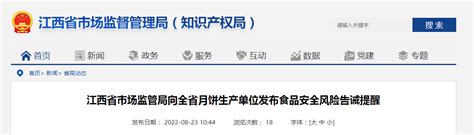 江西省市场监管局向全省月饼生产单位发布食品安全风险告诫提醒-中国质量新闻网