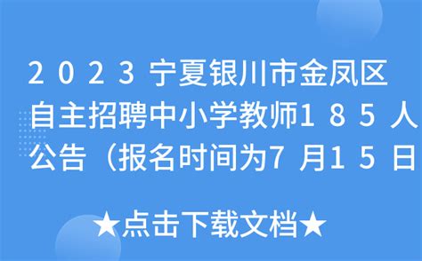 2023宁夏银川市金凤区自主招聘中小学教师185人公告（报名时间为7月15日-19日）