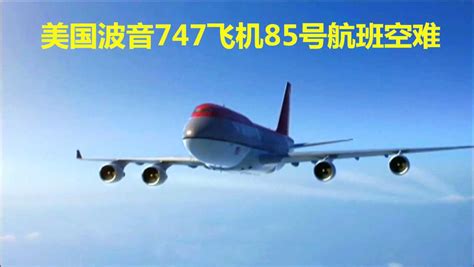 美国波音747飞机85号航班空难（下）