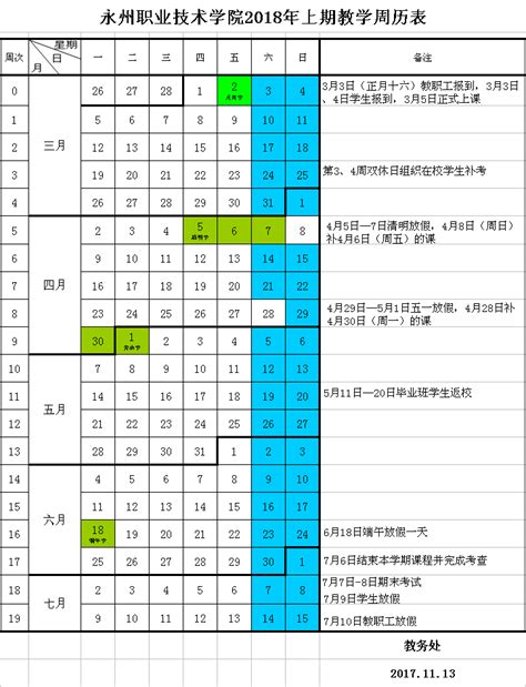 2018年上期教学周历表-湖南永州职业技术学院教务处