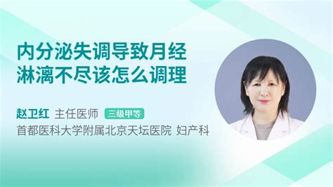 内分泌失调导致月经淋漓不尽该怎么调理_39健康网_精编内容