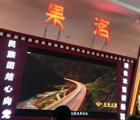沪青携手 迈步新程——上海市对口支援果洛州工作综述-青海省新闻办-青海新闻网