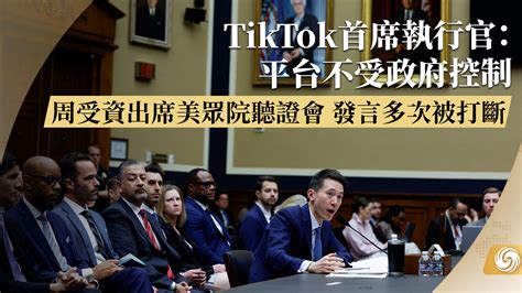 TikTok首席执行官：平台不受政府控制_凤凰网视频_凤凰网