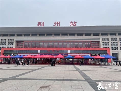 荆州这座火车站，正式启用_荆州新闻网_荆州权威新闻门户网站