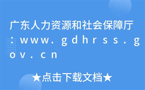 广东人力资源和社会保障厅：www.gdhrss.gov.cn