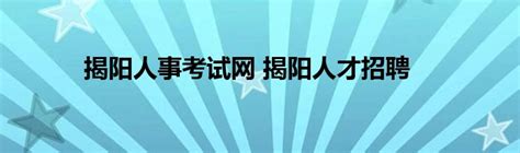 揭阳市素质教育基地招聘主页-万行教师人才网