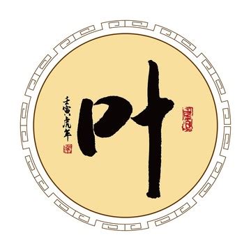 非主流头像我姓叶