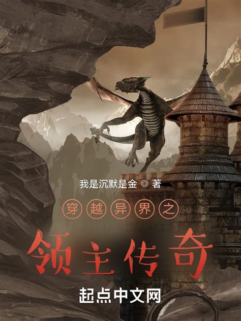 《穿越异界之领主传奇》小说在线阅读-起点中文网