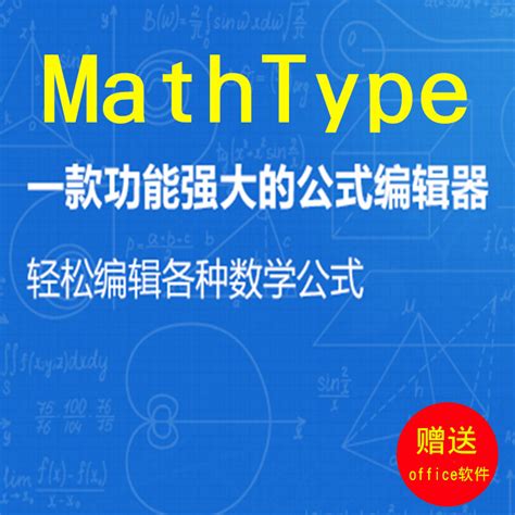 mathtype7 mathtype6.9b 激活码注册码序列号中文版 mac/win 官方正版 mathtype+几何画板 - - - 京东 ...