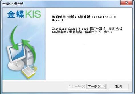怎样安装金蝶KIS标准版-金蝶KIS标准版的安装步骤 - PC下载网资讯网