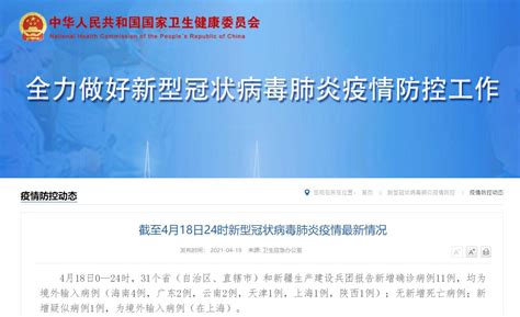 4月18日31省区市新增确诊11例均为境外输入- 上海本地宝