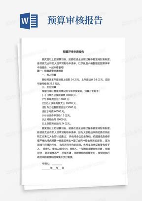 费用预算申请报告范文(精选14篇)Word模板下载_编号labbjdbv_熊猫办公