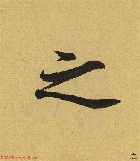 王羲之《兰亭序》二十一个写法不同的“之”字