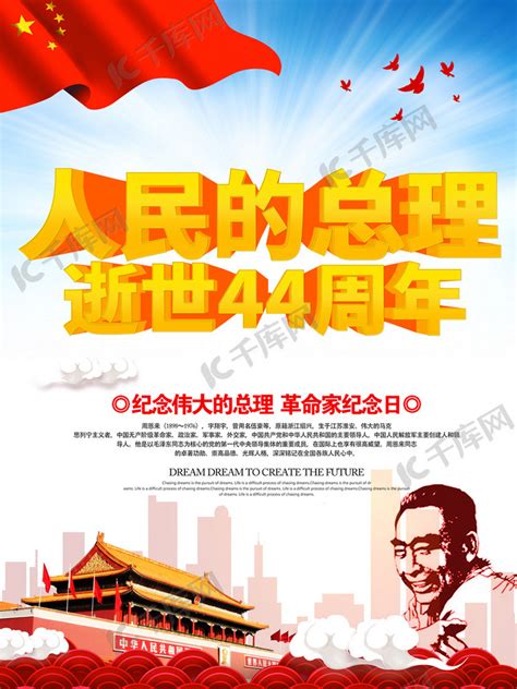 纪念伟人周恩来红色海报周恩来红色中国风海报海报模板下载-千库网