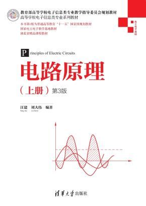 电路原理（上册）（第3版） 汪建刘大伟