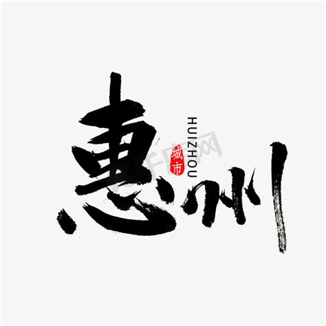 惠州双业务ps艺术字体-惠州双业务ps字体设计效果-千库网