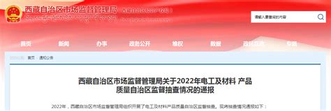 西藏自治区市场监督管理局关于2022年电工及材料产品质量自治区监督抽查情况的通报-中国质量新闻网