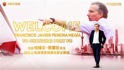 官宣 • 西班牙籍教练哈维尔·佩雷拉出任上海海港足球俱乐部主帅-直播吧