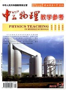 中学物理教学参考是什么时候的核心期刊-学术期刊发表网