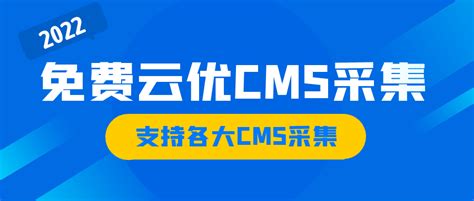 云优CMS采集不需要云优CMS授权_云优cms 授权-CSDN博客