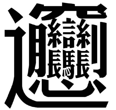 笔画最多的汉字读什么,一个字,排名_大山谷图库