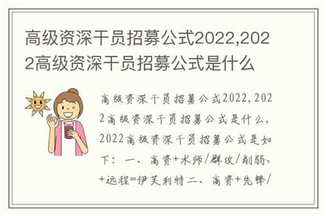 高级资深干员招募公式2022,2022高级资深干员招募公式是什么-兔宝宝游戏网