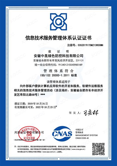 ISO20000证书样本中文 - 证书样本 - 合肥华标质量认证咨询有限公司