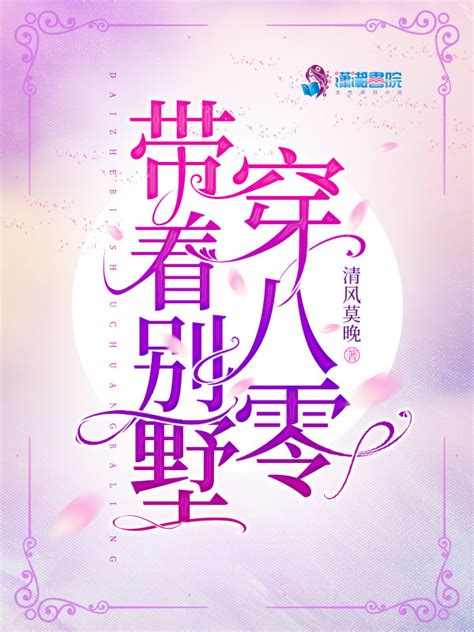 《带着别墅穿八零》小说在线阅读-起点中文网