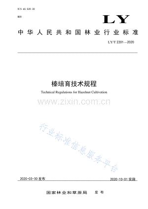 LY∕T 2201-2020 榛培育技术规程.pdf_咨信网zixin.com.cn