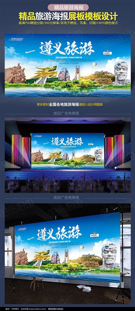 贵州旅游宣传展板图片素材_旅游展板图片_展板图片_第8张_红动中国