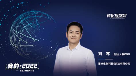 【我的2022】墨卓生物创始人兼COO刘寒：日日精进，久久为功，把一个好的单细胞中国解决方案带给客户-《转》访-转化医学网-转化医学核心门户