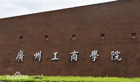 我校召开第一批产业学院成立大会-广州工商学院新闻网