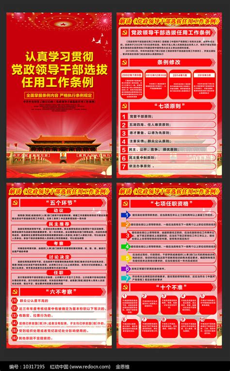 党政领导干部选拔任用条例展板图片_海报_编号10317195_红动中国
