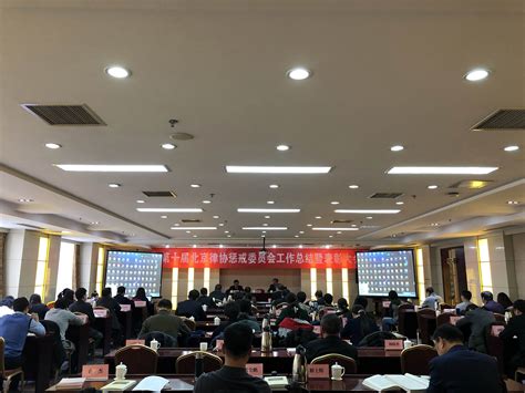 第十届北京律协惩戒委员会召开工作总结暨表彰大会