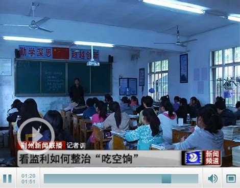 记者调查：监利治理教师吃空饷 141名教师被开除-新闻中心-荆州新闻网