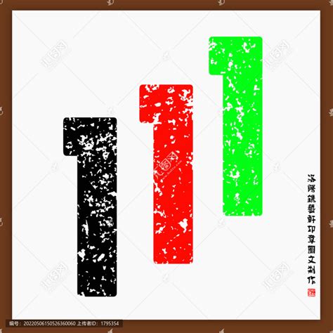 阿拉伯数字111,其它,字体设计,设计,汇图网www.huitu.com