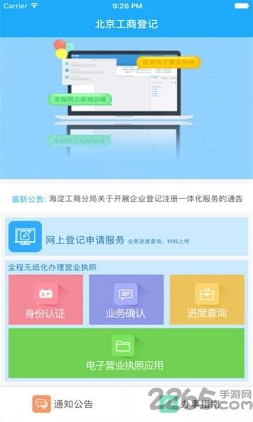 北京工商服务平台免费app下载-北京工商服务安卓客户端下载v1.0.27 安卓官方版-2265安卓网