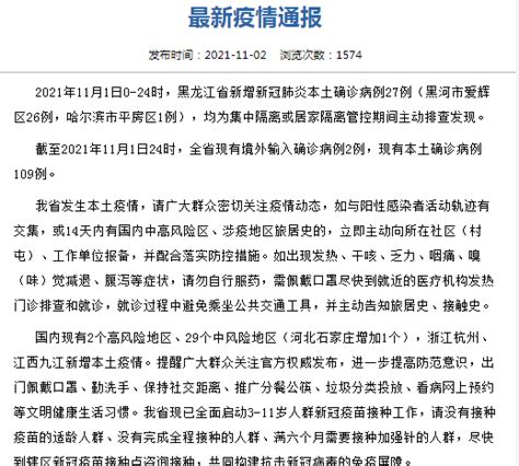 11月2日黑龙江新增本土确诊27例在哈尔滨黑河 黑龙江疫情最新消息今天 -新闻频道-和讯网