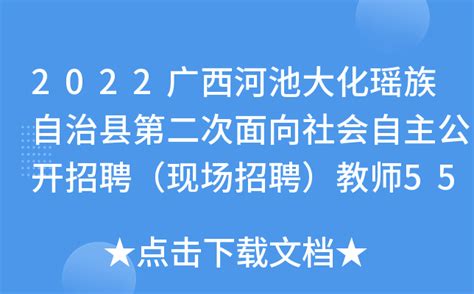 2022广西河池大化瑶族自治县第二次面向社会自主公开招聘（现场招聘）教师554名公告