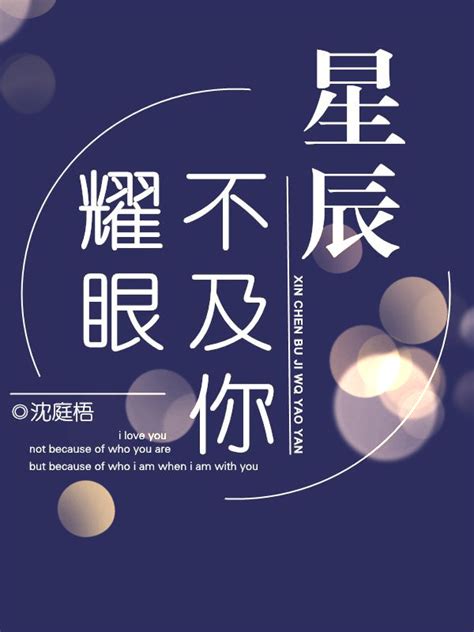 《漫天星辰不及你》小说在线阅读-起点中文网