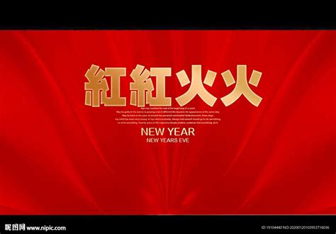 2020年红红火火贺新年插画图片-千库网