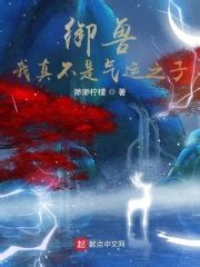《异世重生之我在想你》小说在线阅读-起点中文网